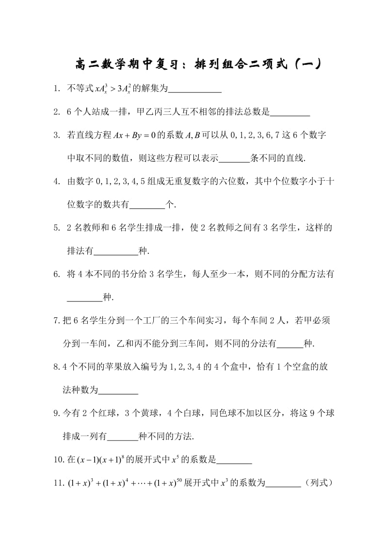 高二数学期中复习(排列组合).doc_第1页