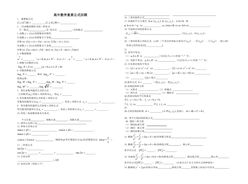 高中数学重要公式回顾.doc_第1页