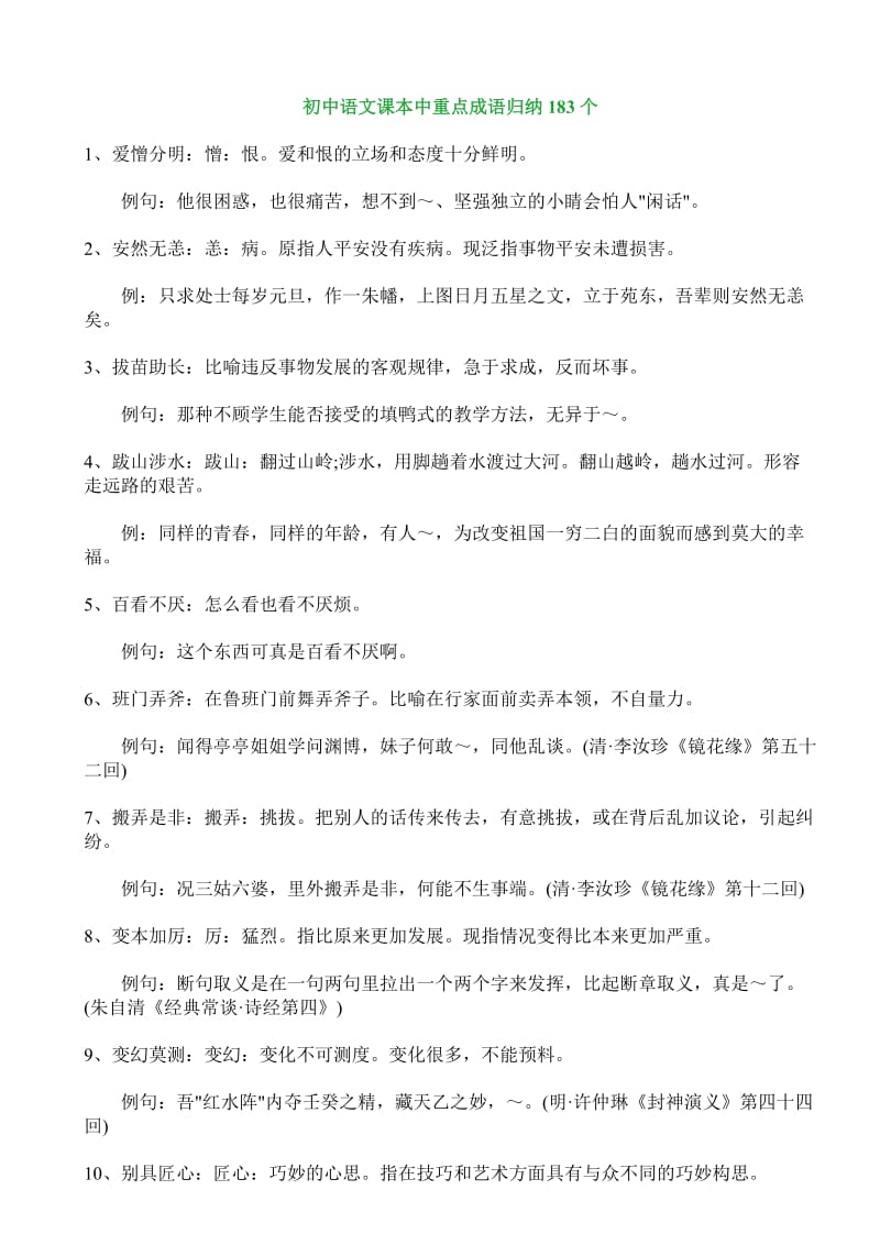 初中语文课本中重点成语归纳个.doc_第1页