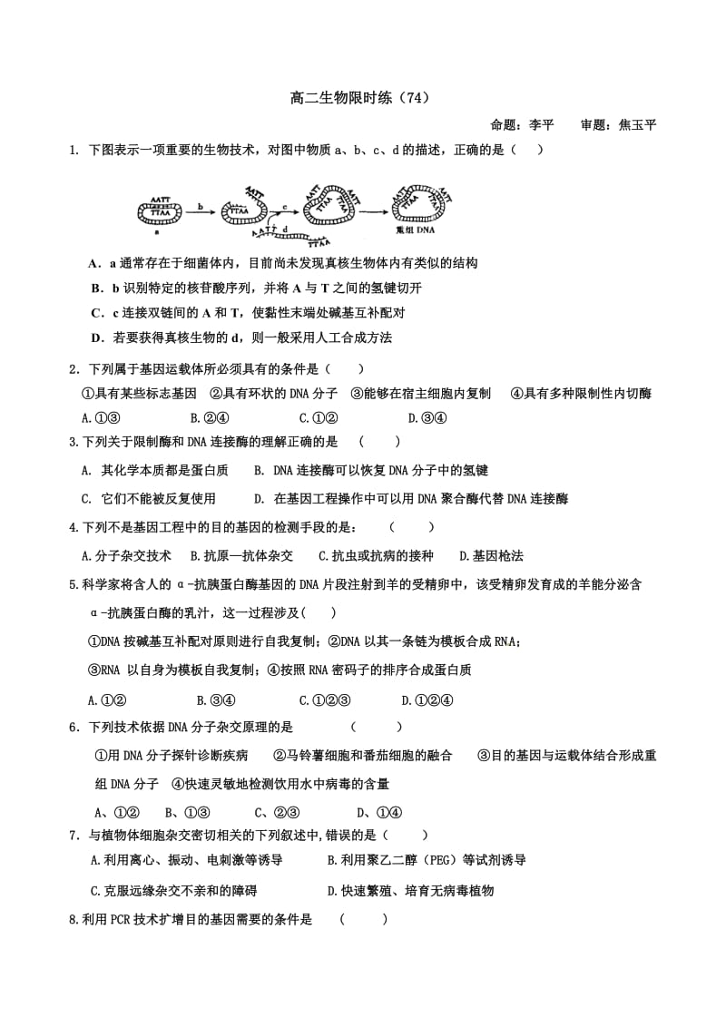 高二生物限时练.doc_第1页