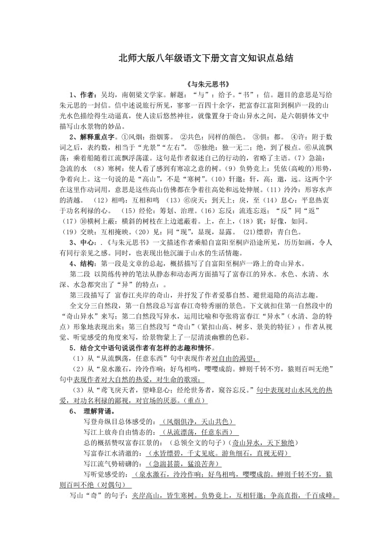 北师大版八年级下册文言文知识点.doc_第1页