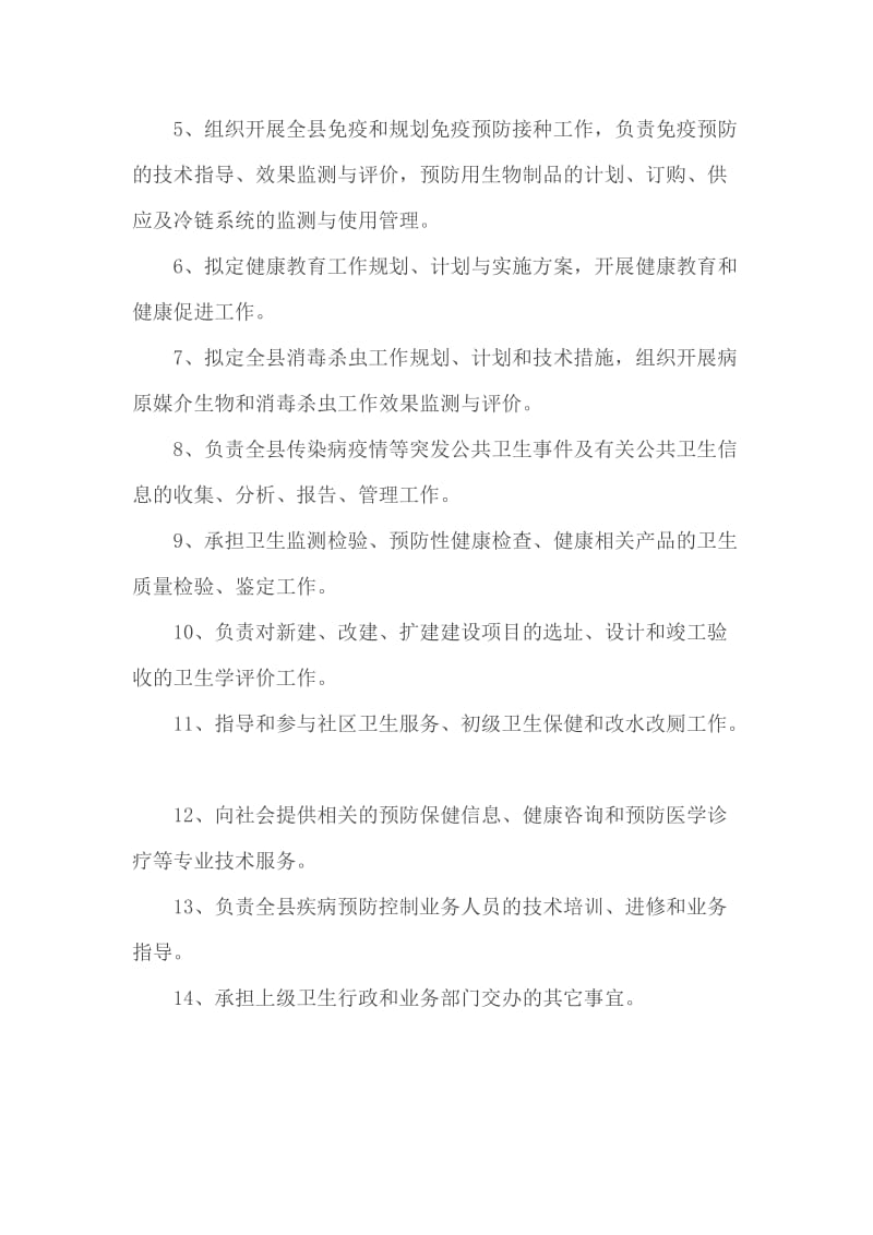 县疾病预防控制中心工作职责_第2页