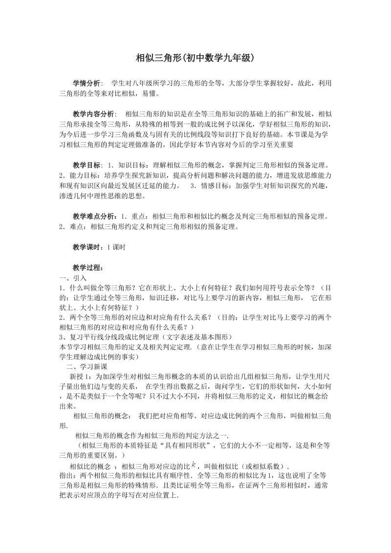 相似三角形(初中数学九年级).doc_第1页