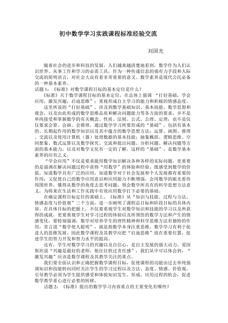 初中数学学习实践课程标准经验交流.doc_第1页