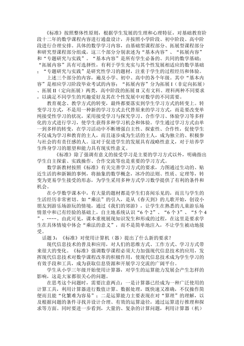 初中数学学习实践课程标准经验交流.doc_第2页