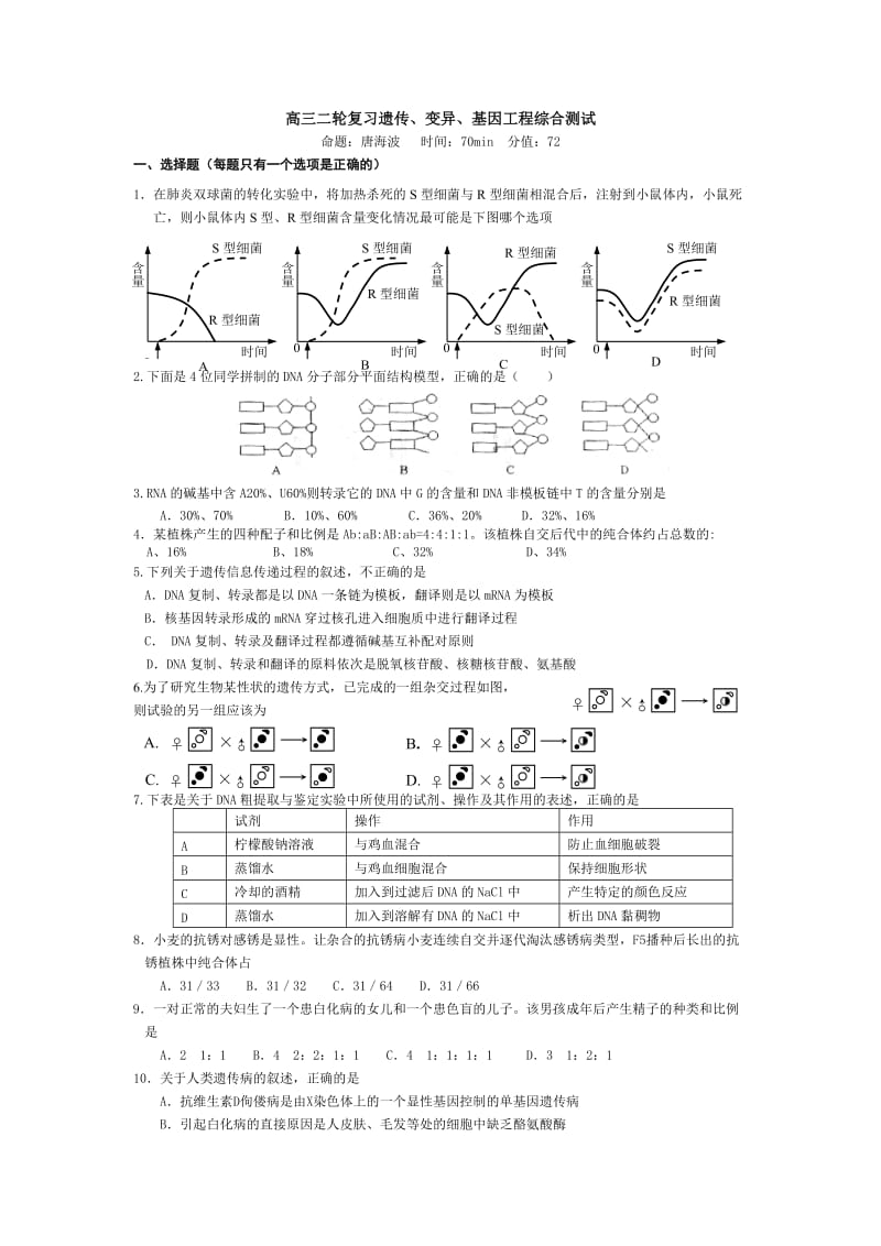 高三二轮复习遗传、变异、基因工程综合.doc_第1页