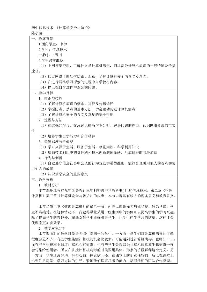 初中信息技术《计算机安全与防护》陆小葳.doc_第1页