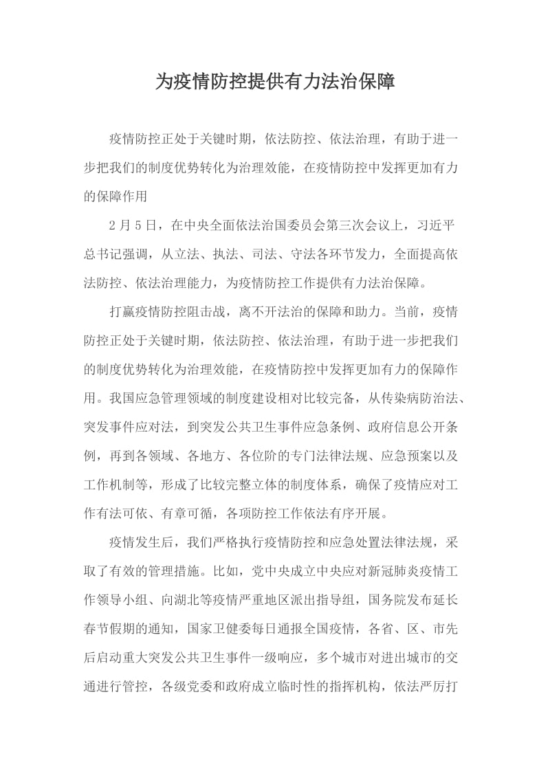 为疫情防控提供有力法治保障_第1页