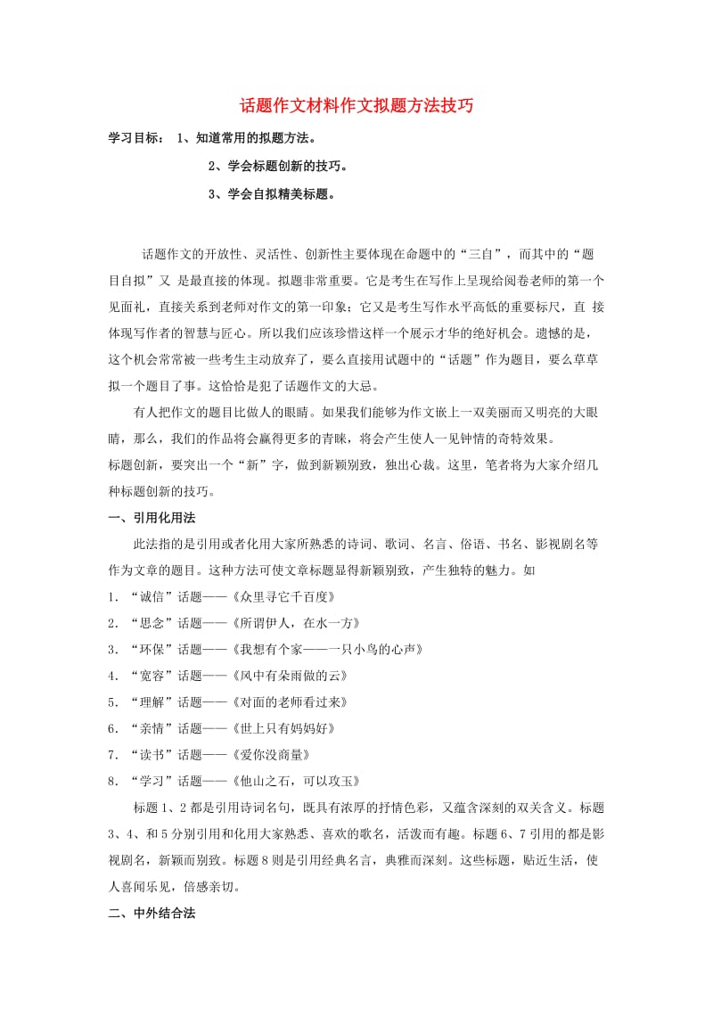 初中语文教学论文 话题作文材料作文拟题方法技巧.doc_第1页