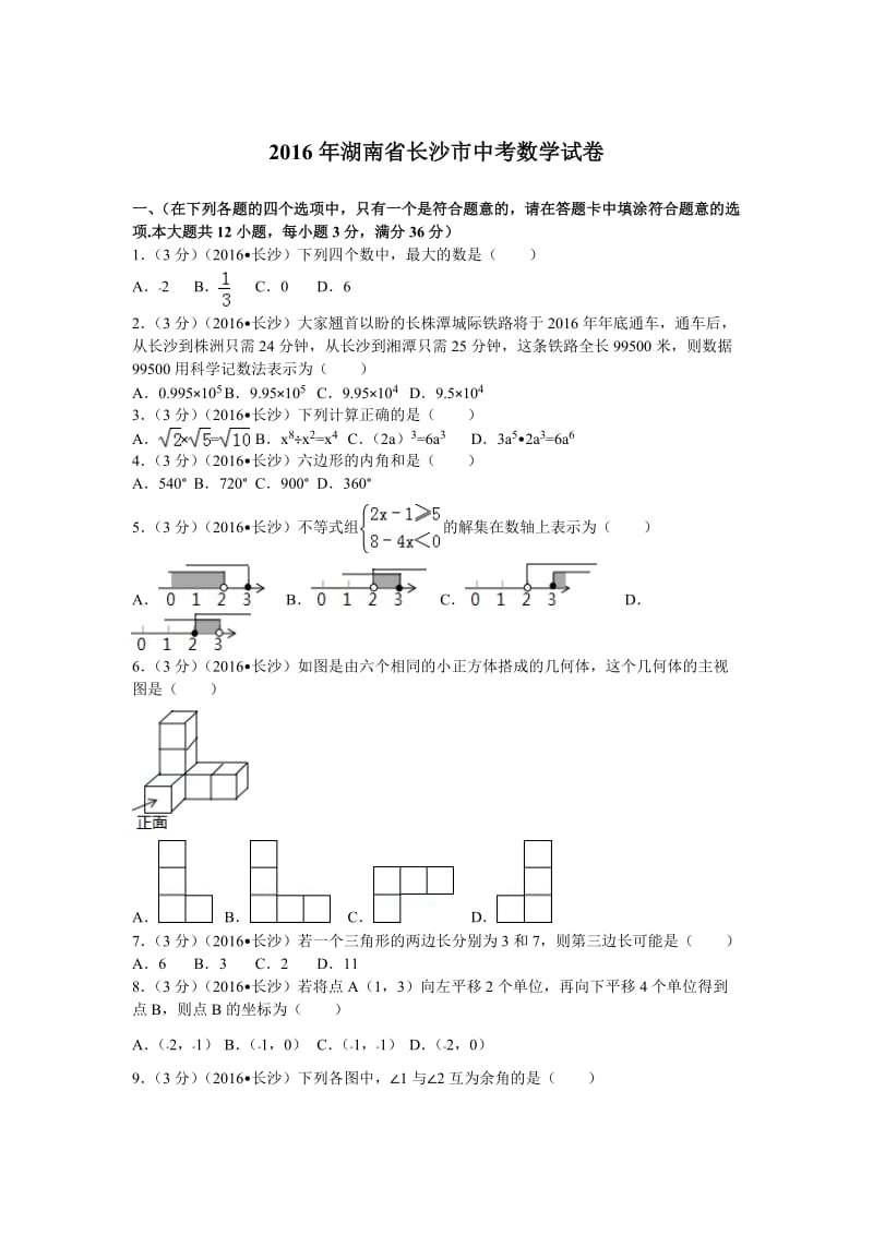 湖南长沙2016中考数学.doc_第1页