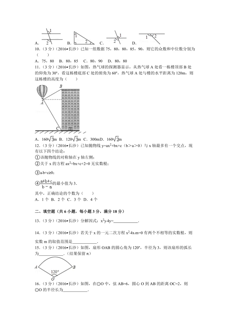 湖南长沙2016中考数学.doc_第2页