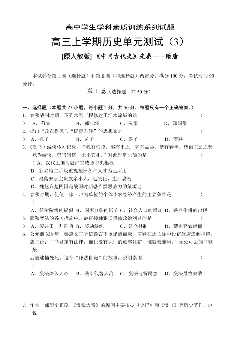 高三上学期历史单元测试《中国古代史》先秦-隋唐.doc_第1页