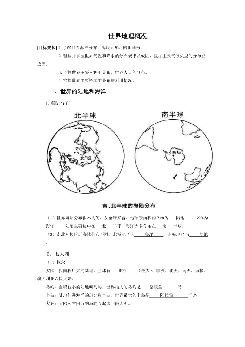 高三一轮复习世界地理概况学案-世界的陆地和海洋.doc_第1页