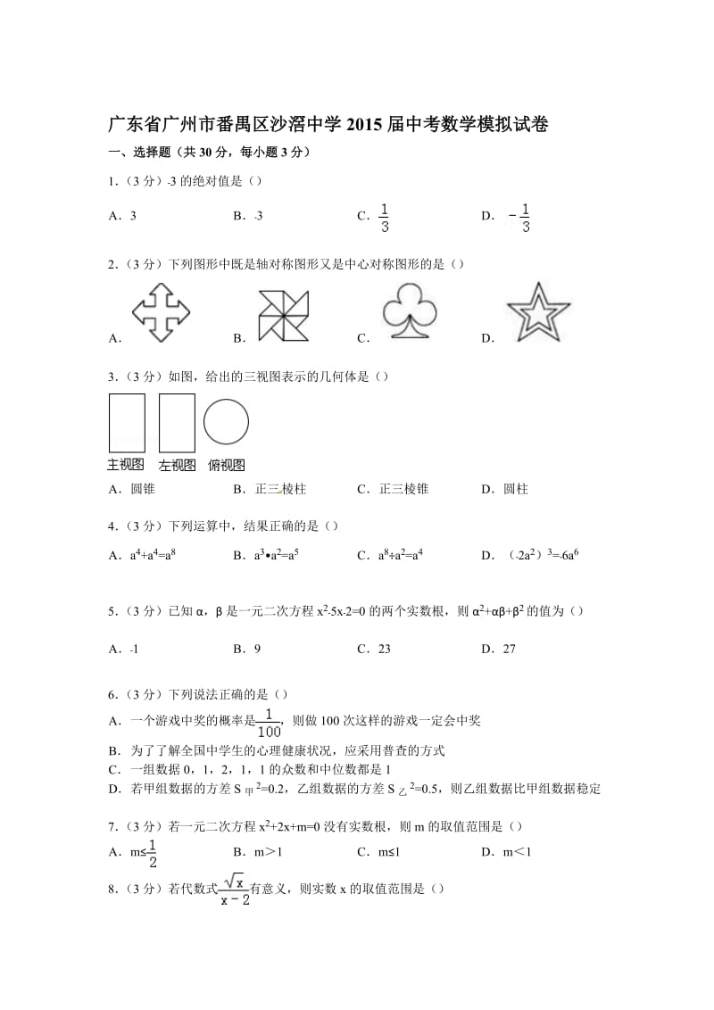 广东省广州市番禺区沙滘中学2015届中考.doc_第1页