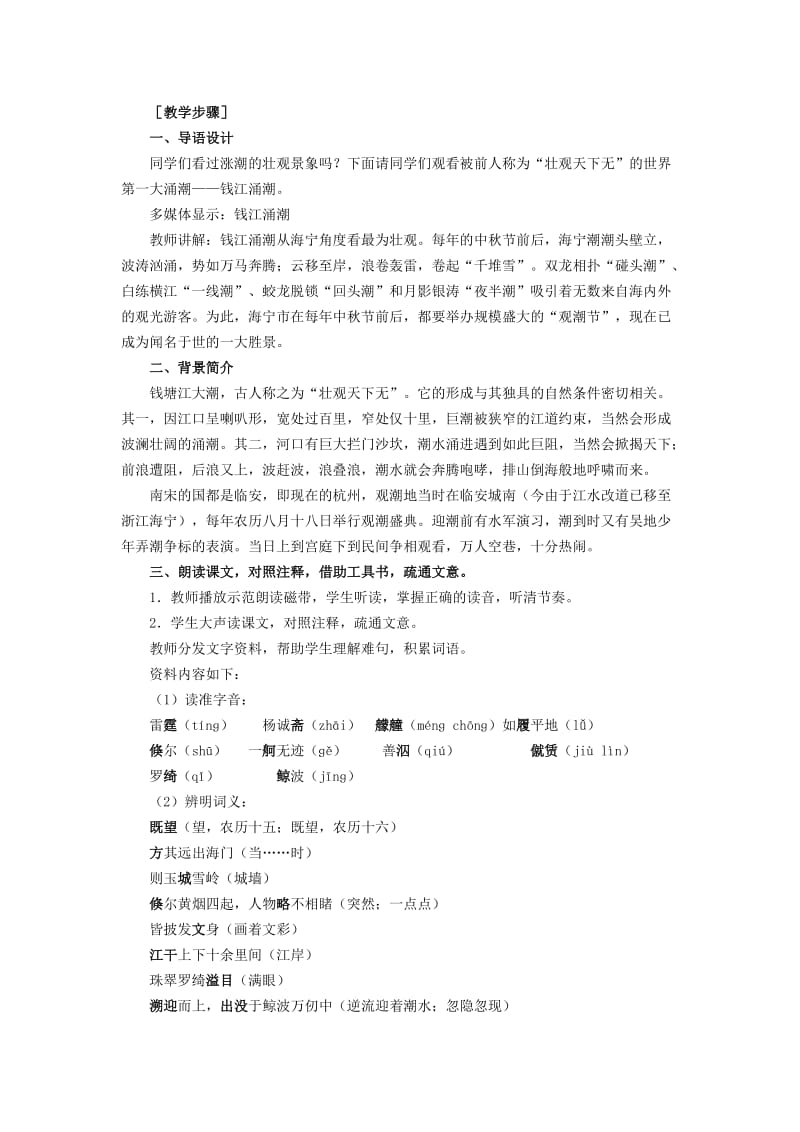 人教版八年级上学期语文第六单元第28课《观潮》教学设计.doc_第2页