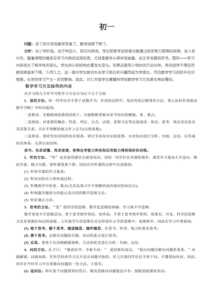 初一、二、三数学学习方法要求.doc_第1页