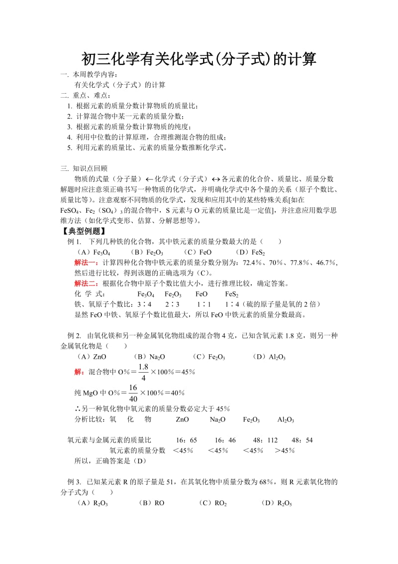 初三化学有关化学式(分子式)的计算.doc_第1页