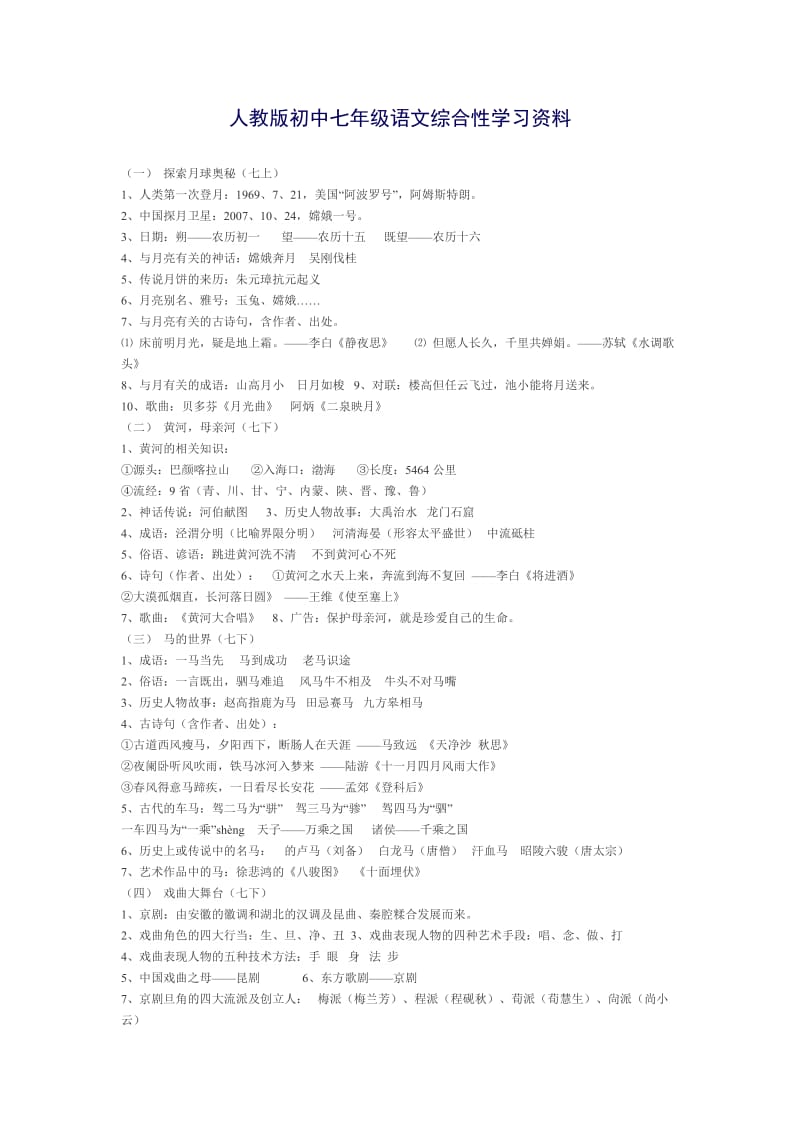 人教版初中七年级语文综合性学习资料.doc_第1页