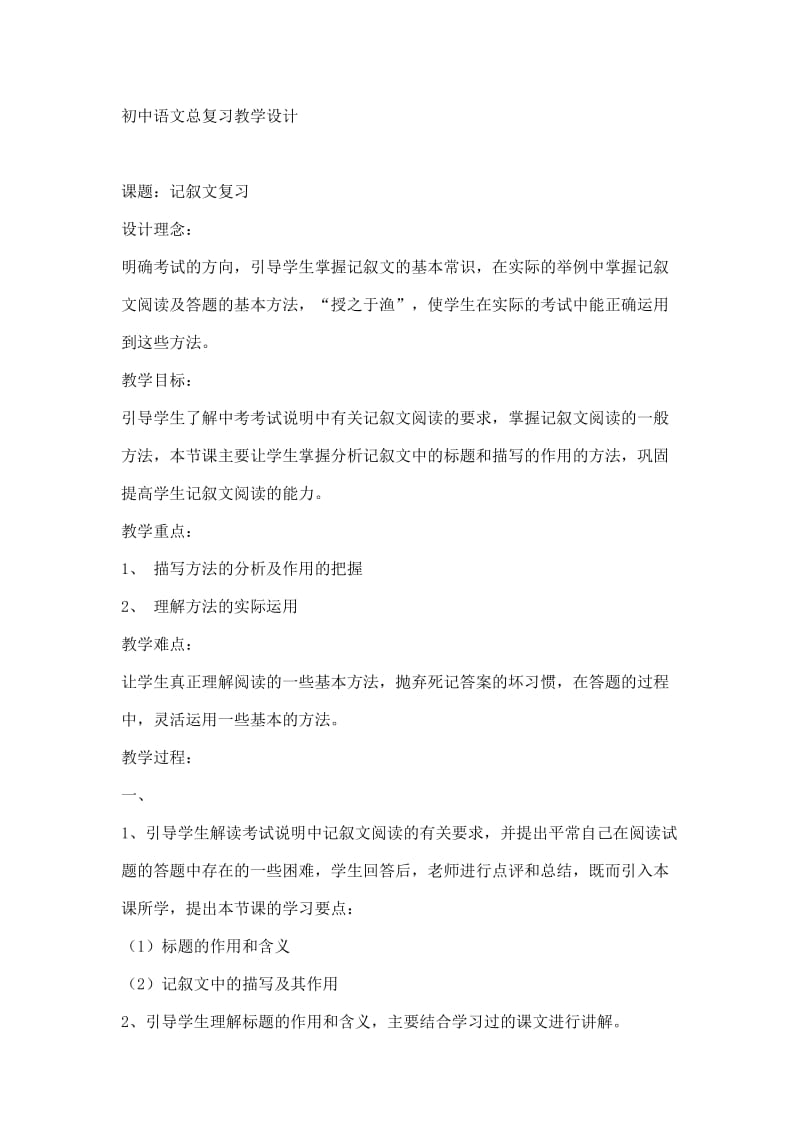 初中语文总复习教学设计.doc_第1页