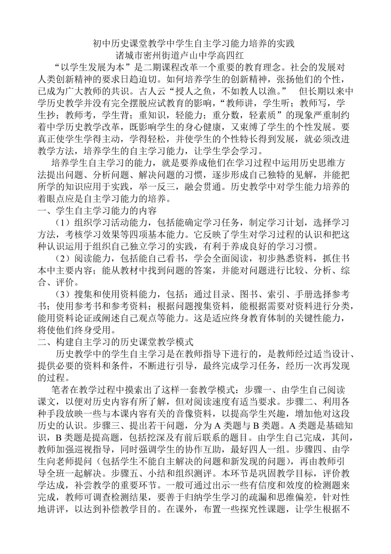 初中历史课堂教学中学生自主学习能力培养的实践.doc_第1页