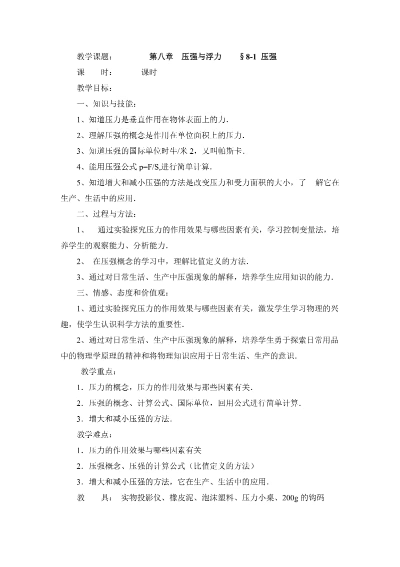 北师大版八年级物理第八章教案.doc_第1页