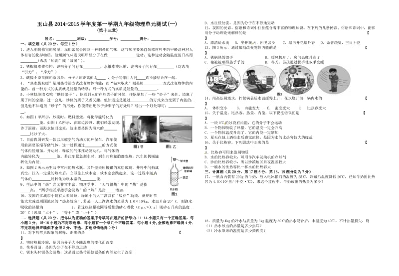 玉山县2014-2015学年度第一学期九年级物理单元测试(一).doc_第1页