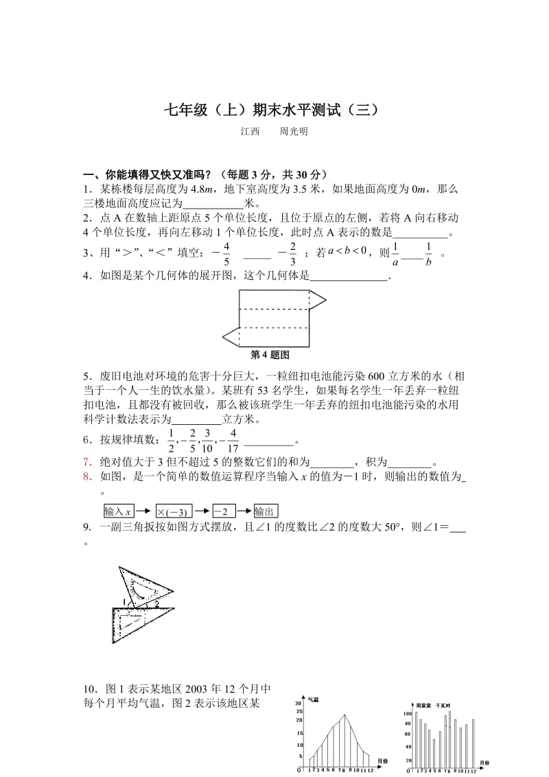 人教七年级(上)期末水平测试(三).doc_第1页