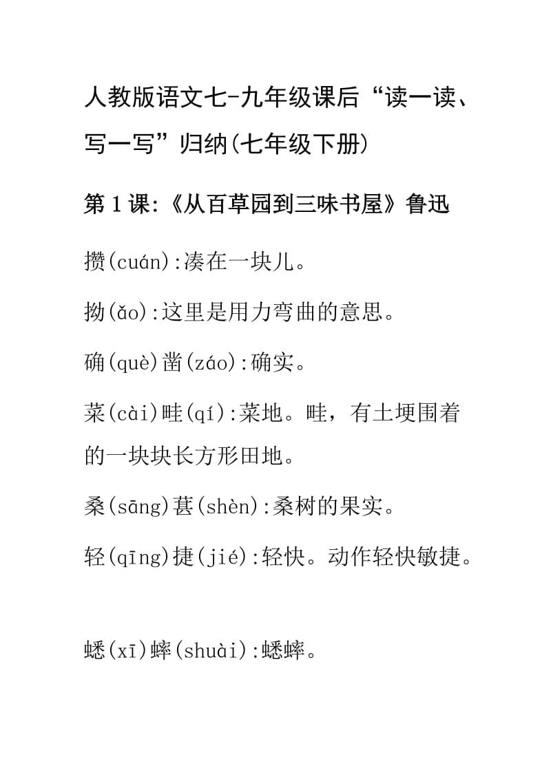 人教版七年级下语文生字表.doc_第1页