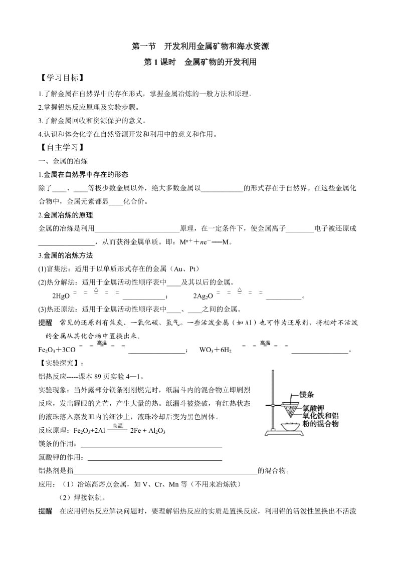 高一化学必修2第四章第一节《开发利用金属矿物和海水资源》.doc_第1页