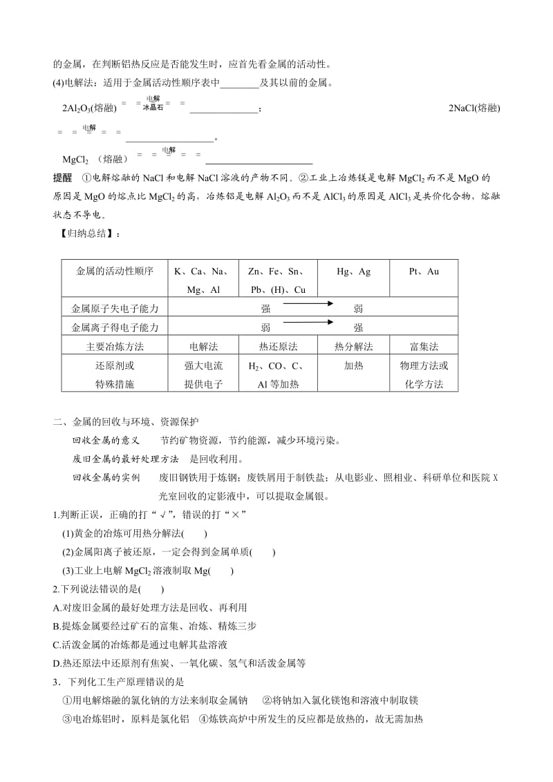 高一化学必修2第四章第一节《开发利用金属矿物和海水资源》.doc_第2页