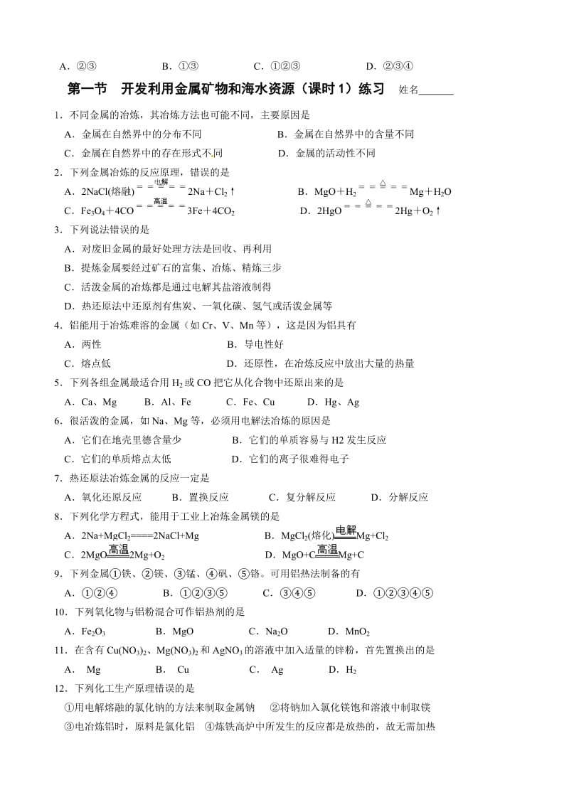 高一化学必修2第四章第一节《开发利用金属矿物和海水资源》.doc_第3页