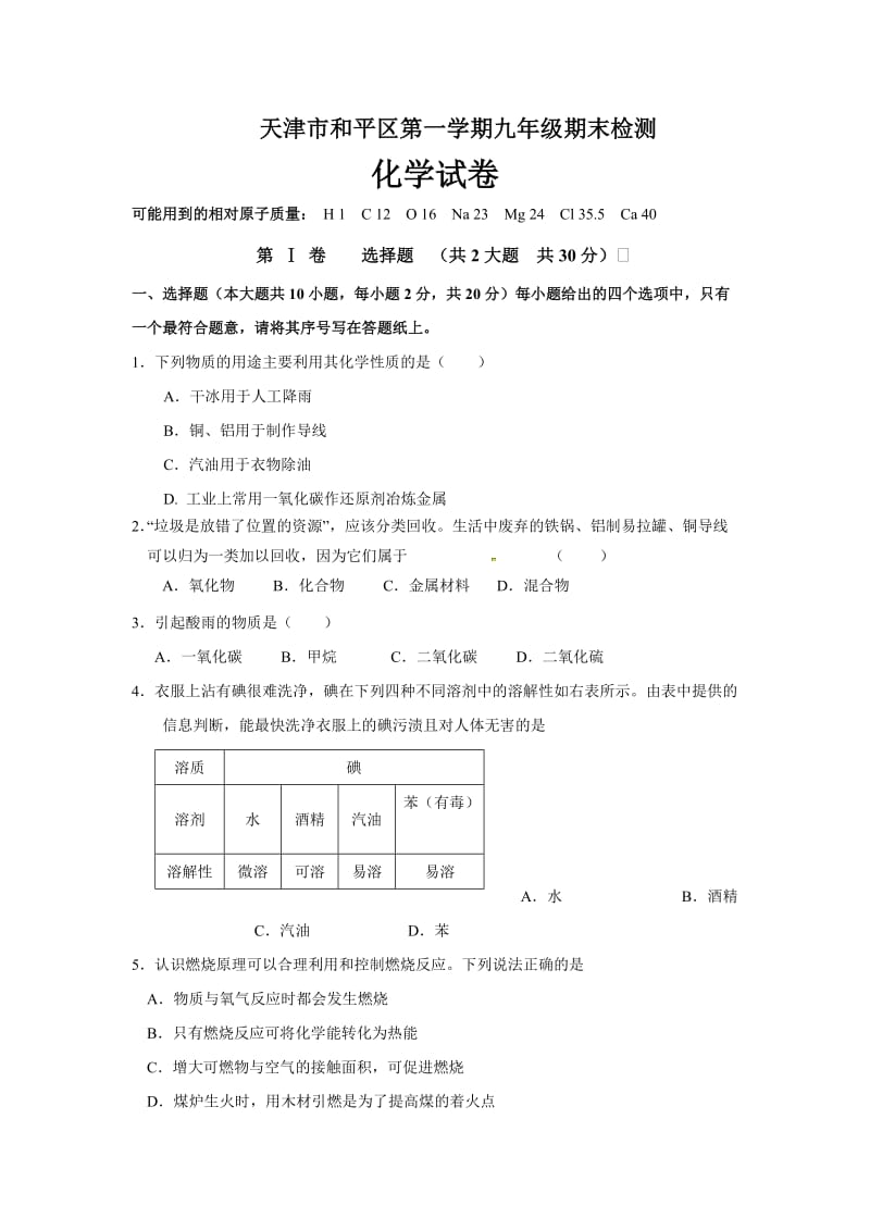 天津和平区2012-2013学年度第一学期九年级期末检测.doc_第1页