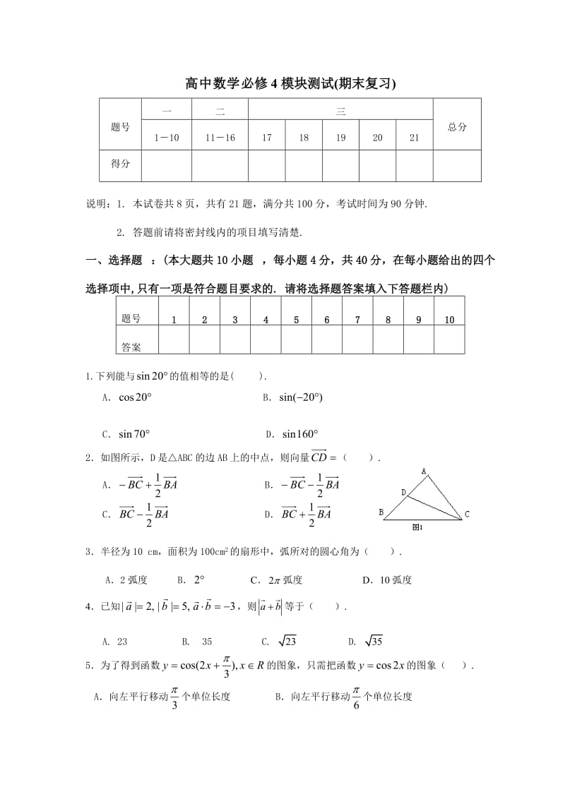 高中数学必修4模块测试(期末复习).doc_第1页