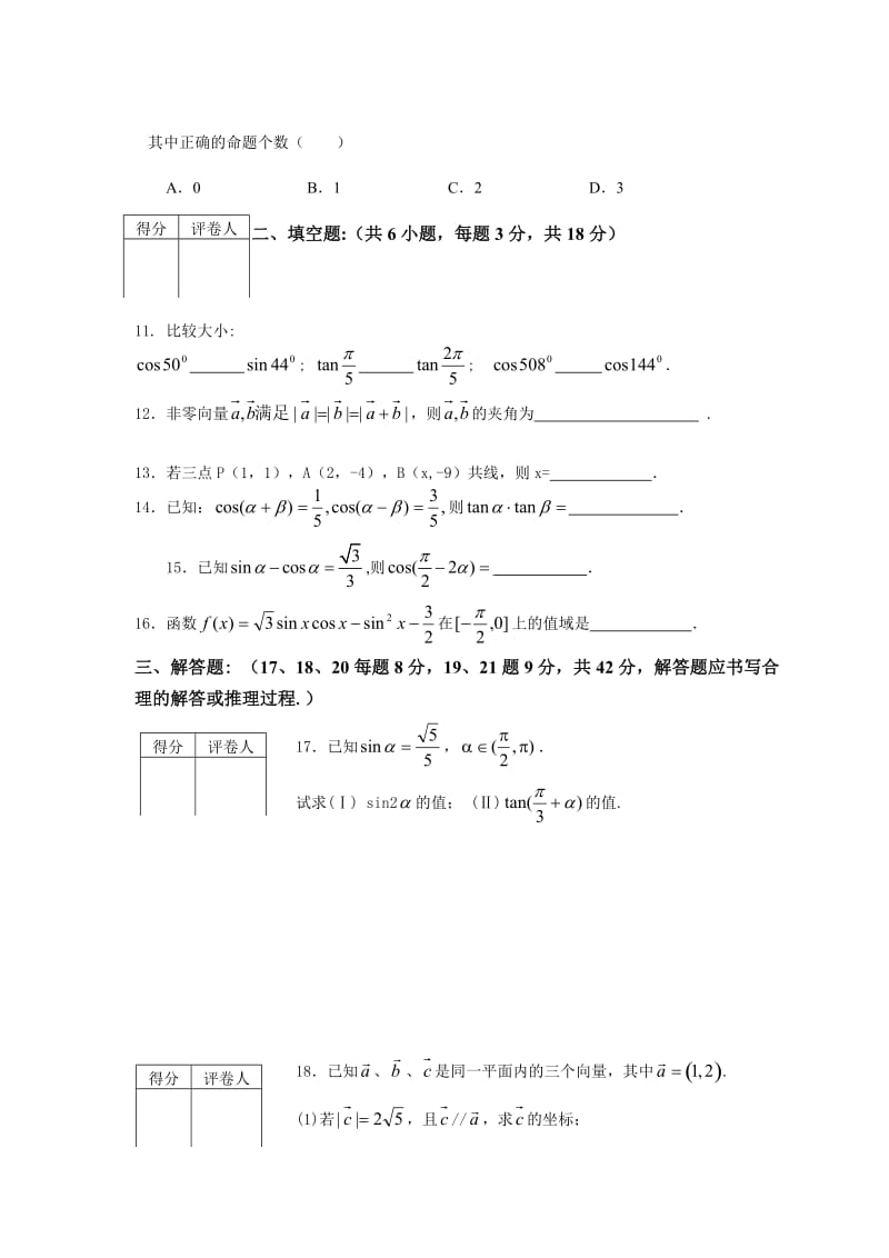 高中数学必修4模块测试(期末复习).doc_第3页