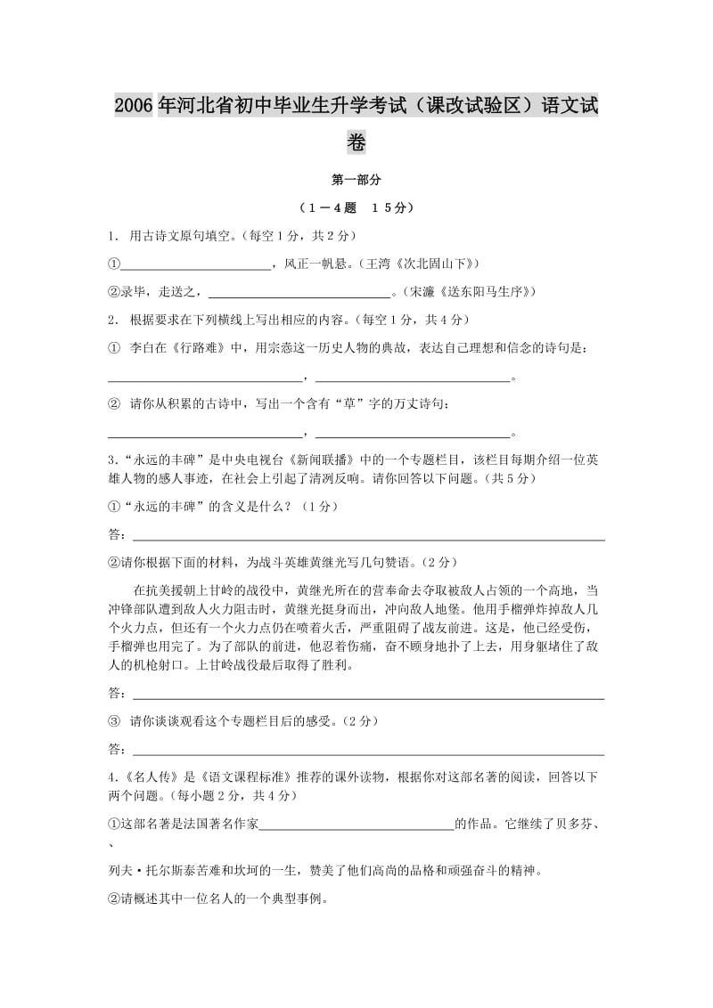 河北省初中毕业生升学考试课改试验区语文试卷.doc_第1页