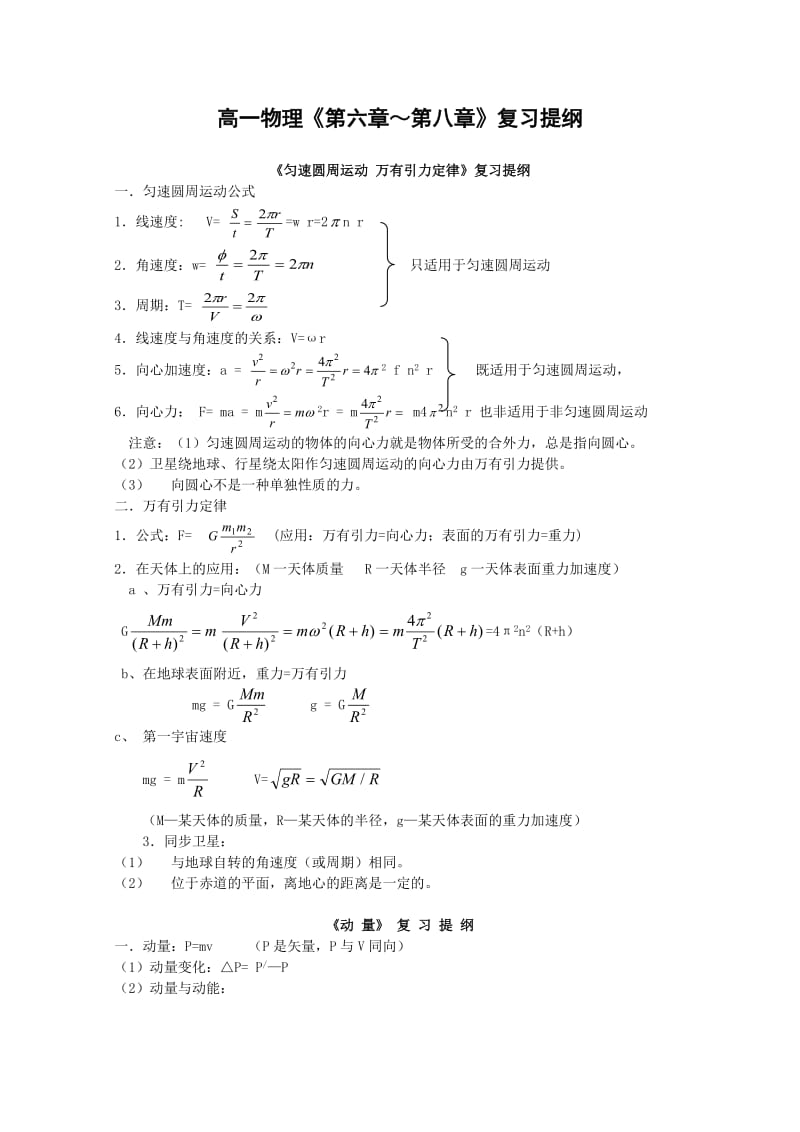 高一物理《第六章～第八章》复习提纲.doc_第1页