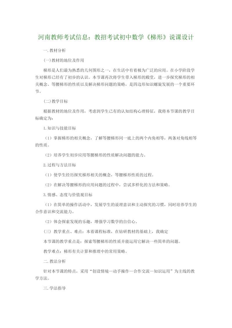 河南教师考试信息：教招考试初中数学《梯形》说课设计.doc_第1页