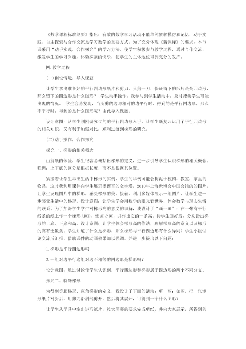 河南教师考试信息：教招考试初中数学《梯形》说课设计.doc_第2页