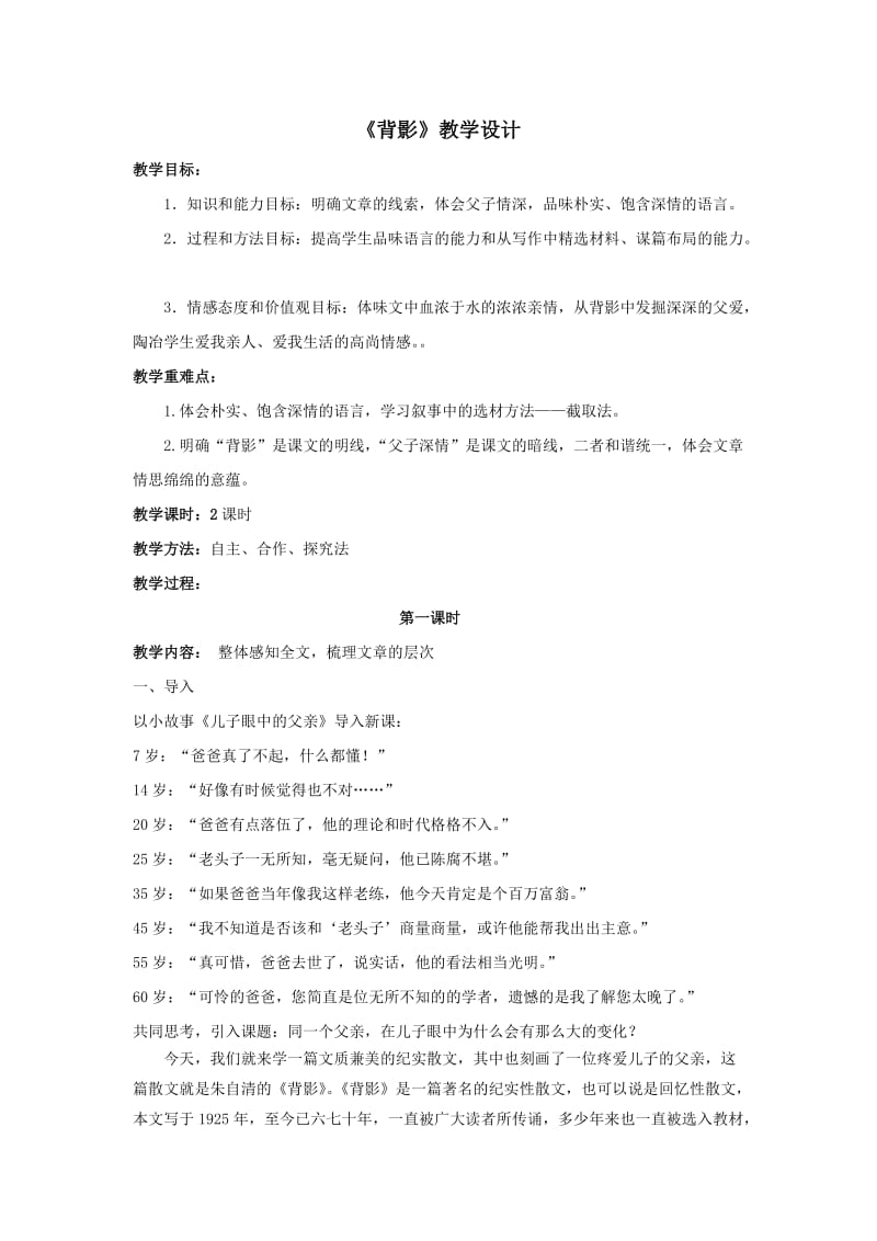 八年级语文上册《背影》教学设计.doc_第1页