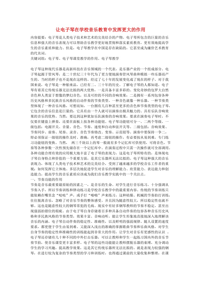 高中音乐教学论文让电子琴在学校音乐教育中发挥更大的作用.doc_第1页