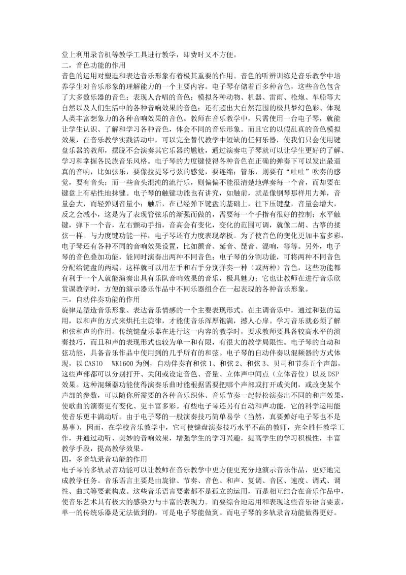 高中音乐教学论文让电子琴在学校音乐教育中发挥更大的作用.doc_第2页