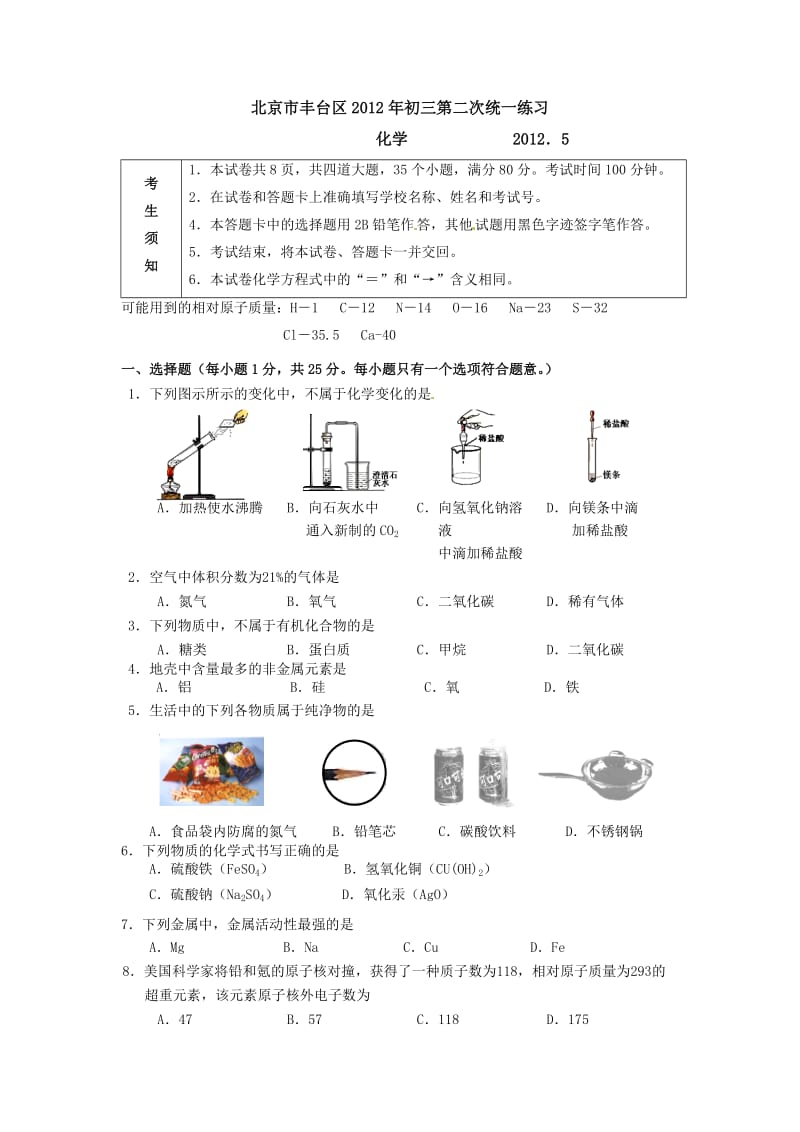 北京市丰台区2012年初三第二次统一练习.doc_第1页