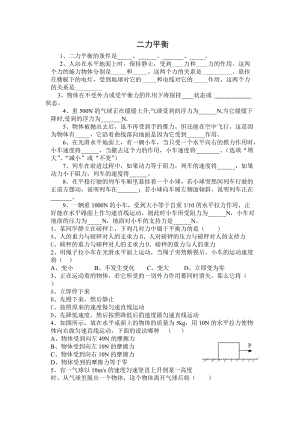 八年級(jí)物理 二力平衡.doc