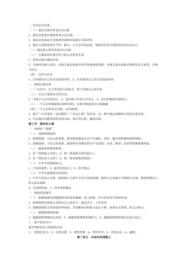 湘教版七年级上册思想品德复习提纲.doc_第2页