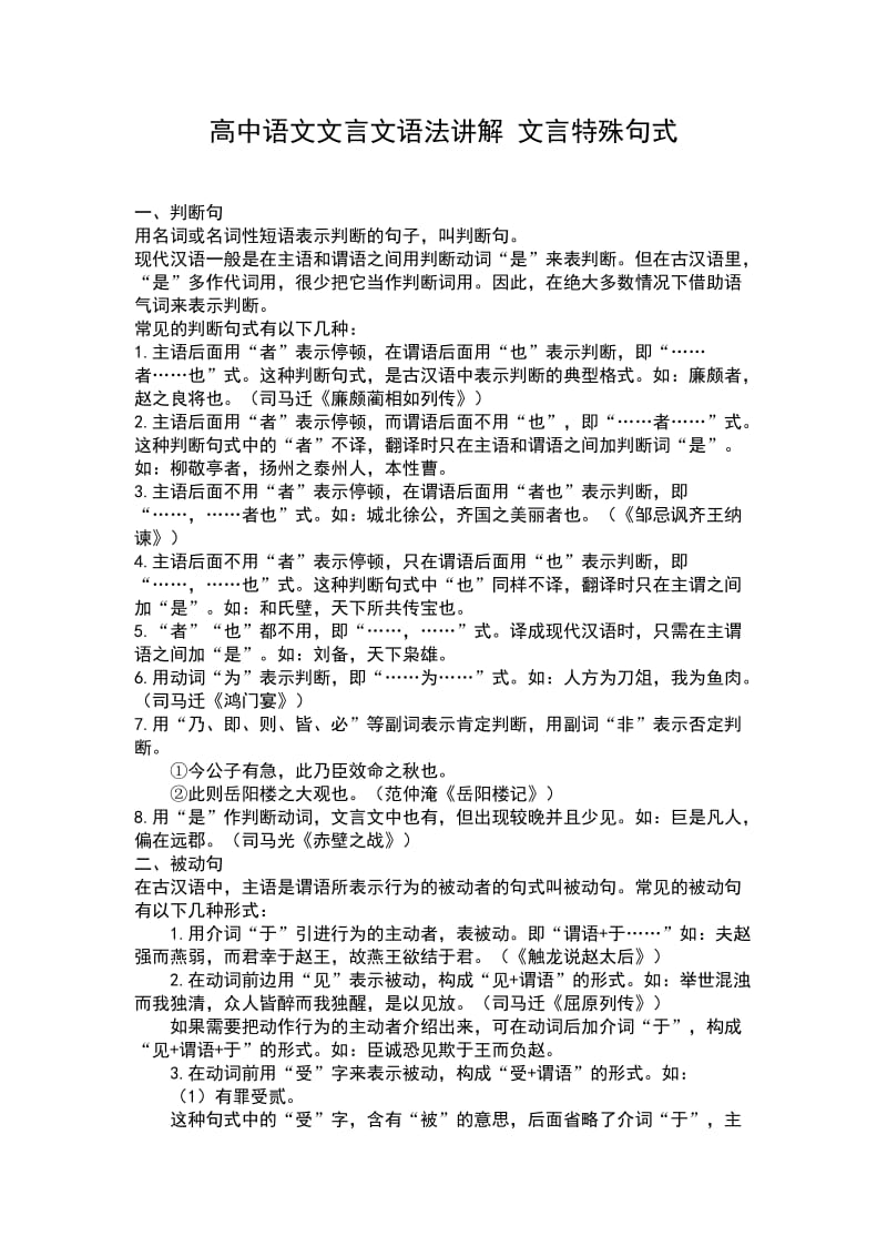 高中语文文言文语法讲解文言特殊句式.doc_第1页