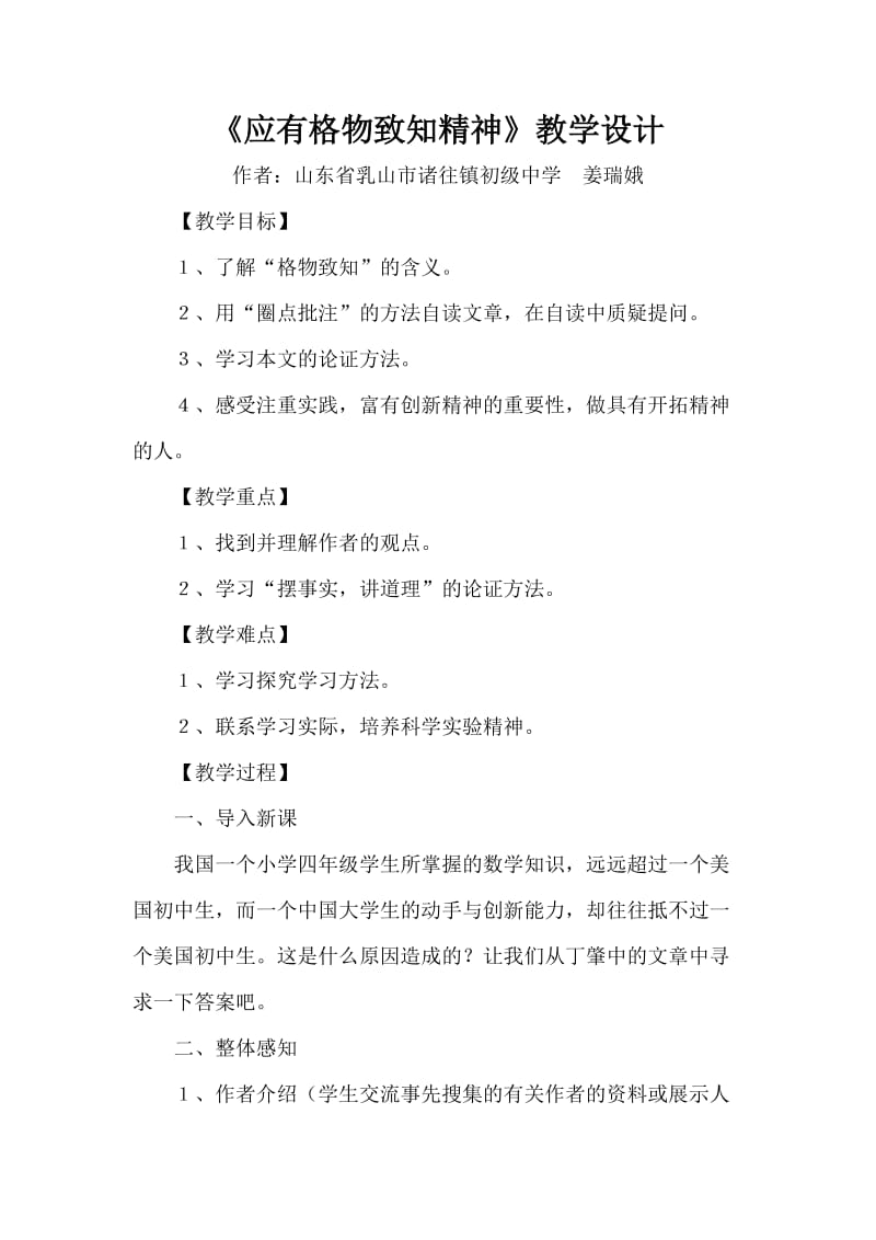 九年级语文应有格物致知精神教案导学案.doc_第1页