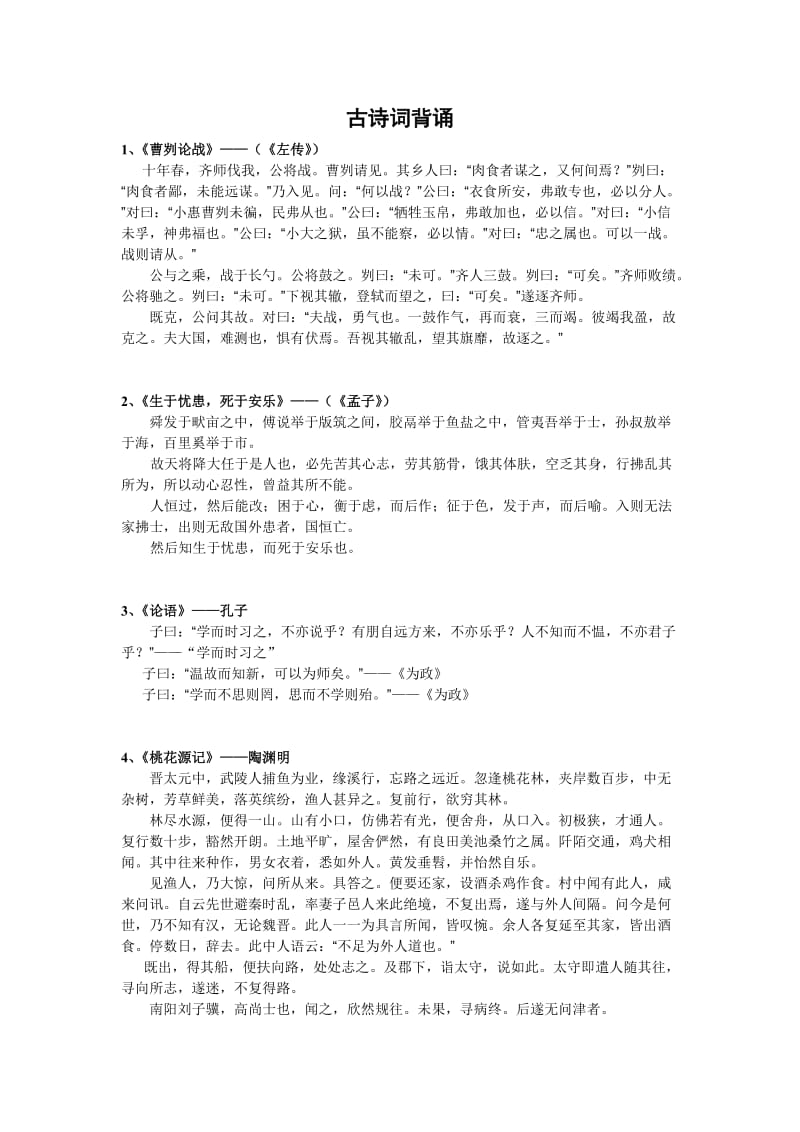 北京中考古诗文背诵篇目.doc_第1页