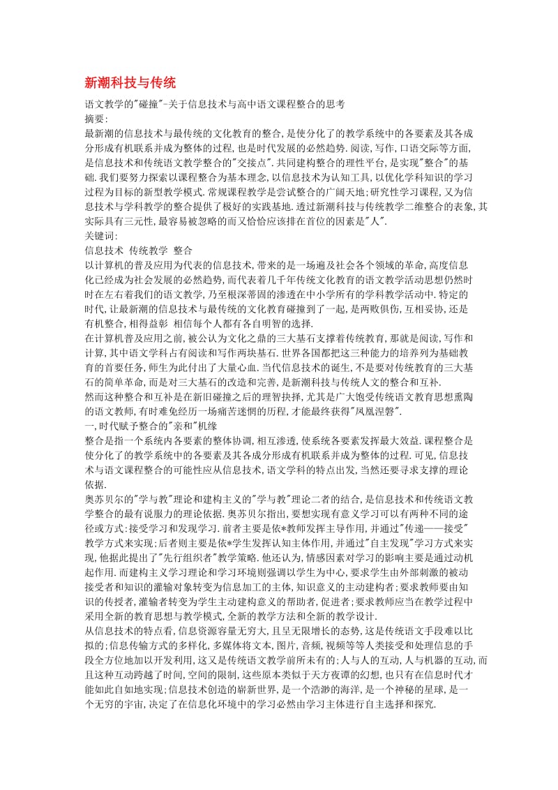 高中语文教学论文新潮科技与传统.doc_第1页