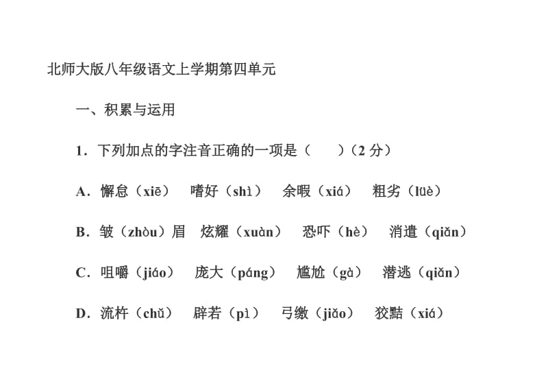 北师大版八年级语文上学期第四单元.doc_第1页