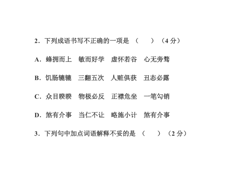 北师大版八年级语文上学期第四单元.doc_第2页